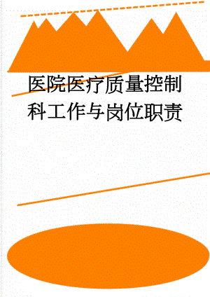 医院医疗质量控制科工作与岗位职责(10页).doc