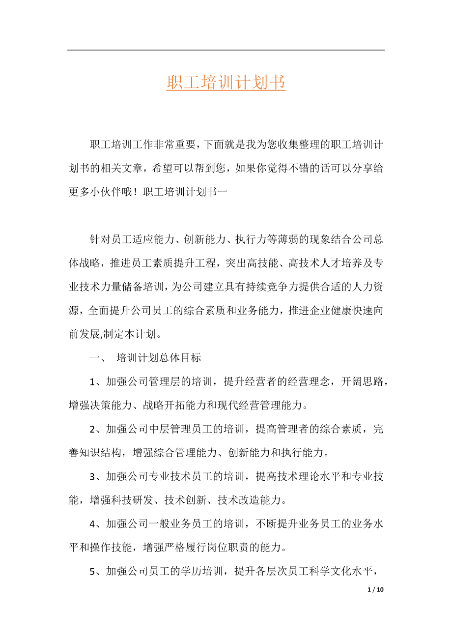 职工培训计划书.docx_第1页