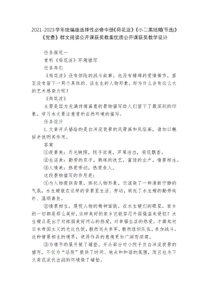 2021-2023学年统编版选择性必修中册《荷花淀》《小二黑结婚(节选)》《党费》群文阅读公开课获奖教案优质公开课获奖教学设计.docx