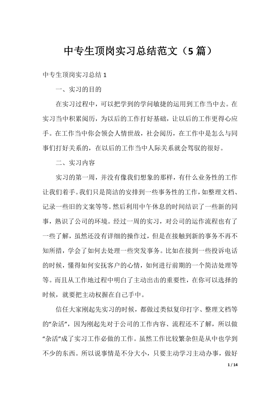 中专生顶岗实习总结范文（5篇）.docx_第1页