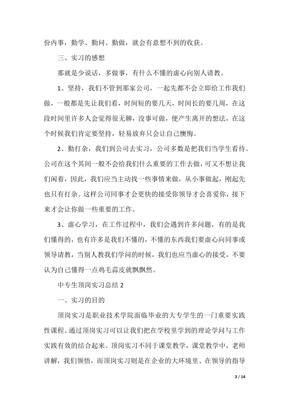 中专生顶岗实习总结范文（5篇）.docx_第2页