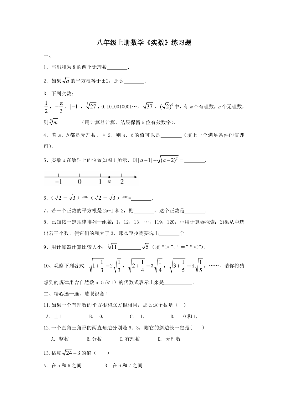 八年级上册数学实数练习题.doc_第1页