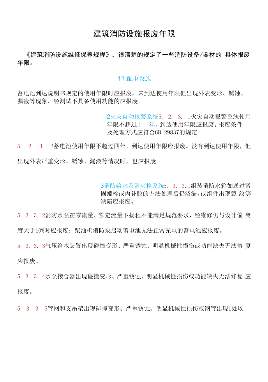 建筑消防设施报废年限.docx_第1页