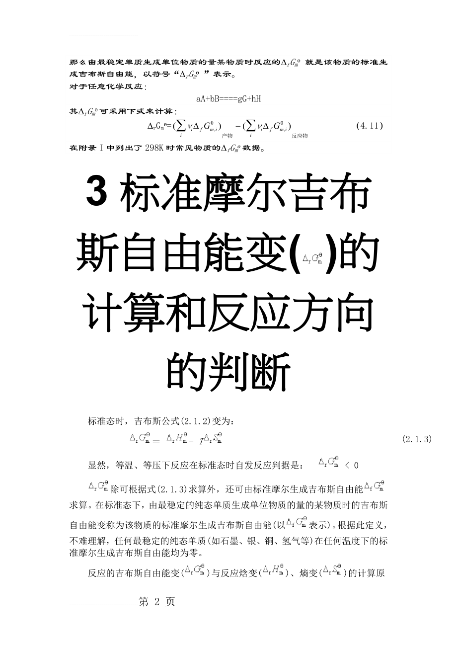 化学反应的吉布斯自由能变化(4页).doc_第2页