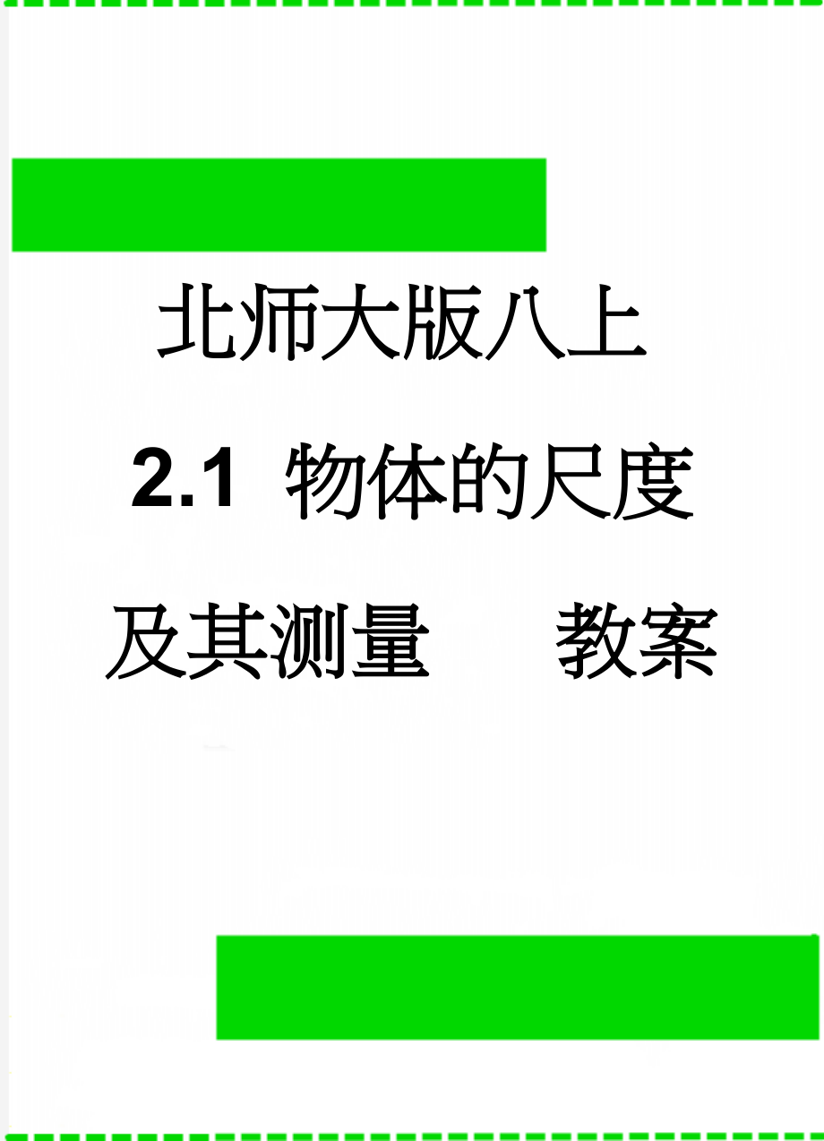 北师大版八上2.1 物体的尺度及其测量 教案(5页).doc_第1页