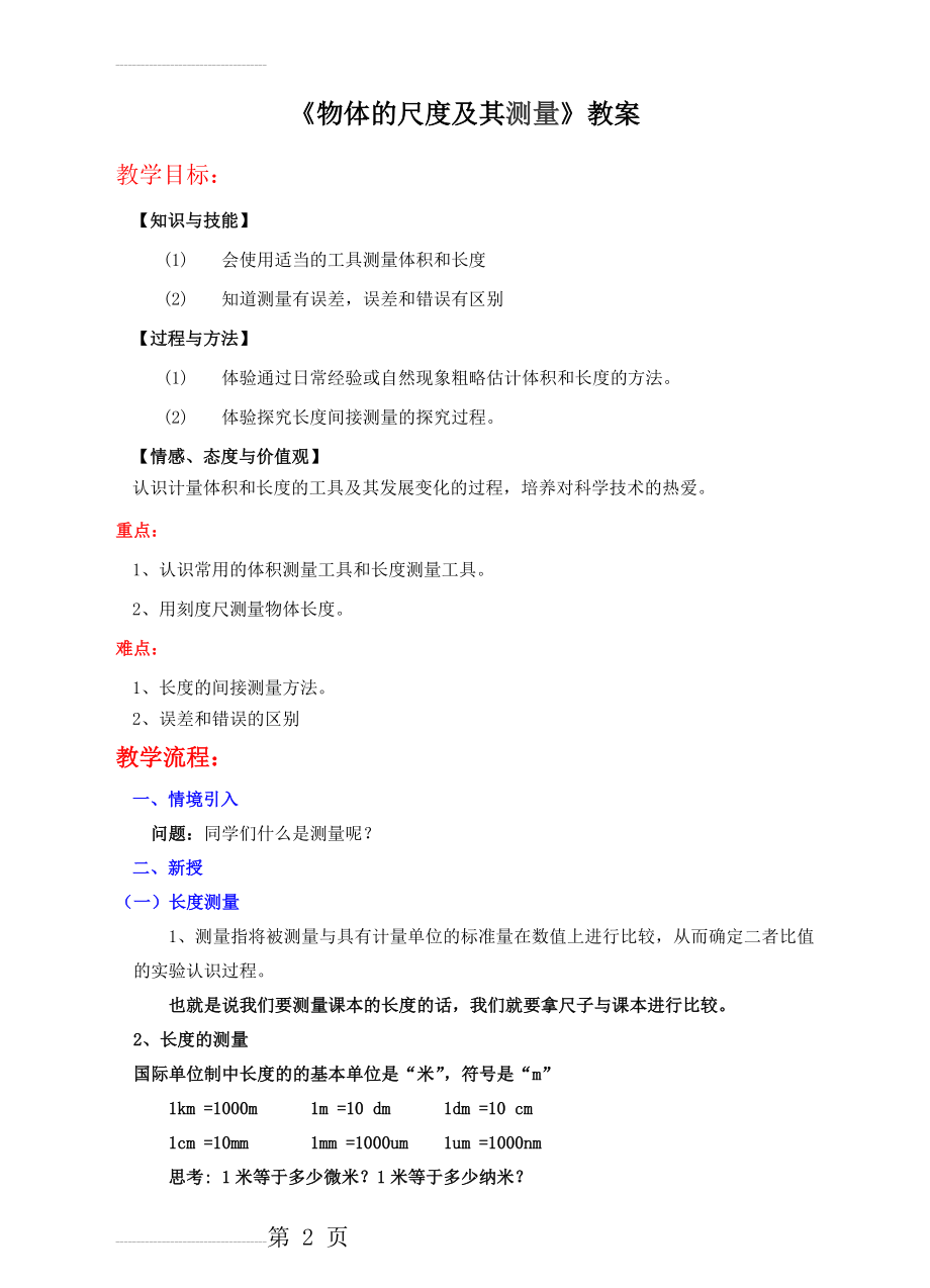 北师大版八上2.1 物体的尺度及其测量 教案(5页).doc_第2页