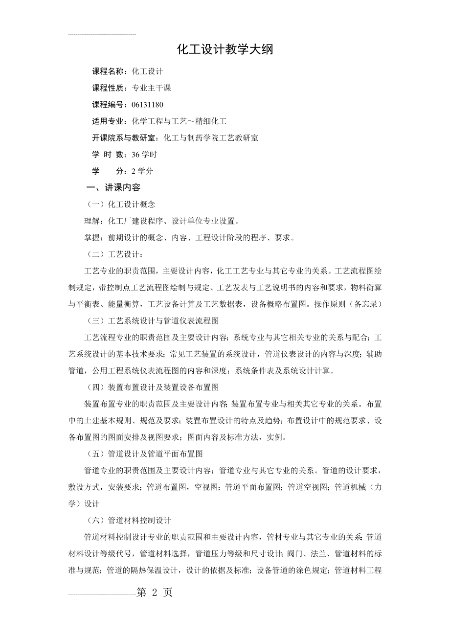 化工设计教学大纲(5页).doc_第2页