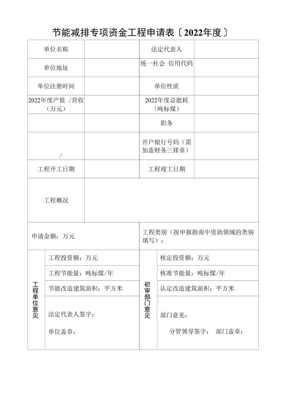 2022年节能减排专项资金项目申请表.docx_第1页