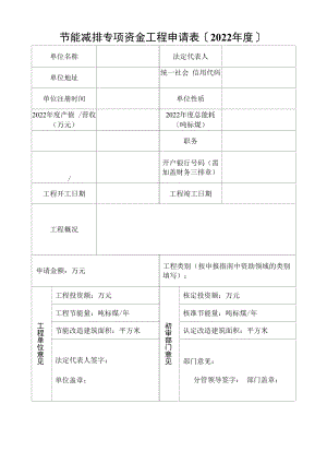 2022年节能减排专项资金项目申请表.docx