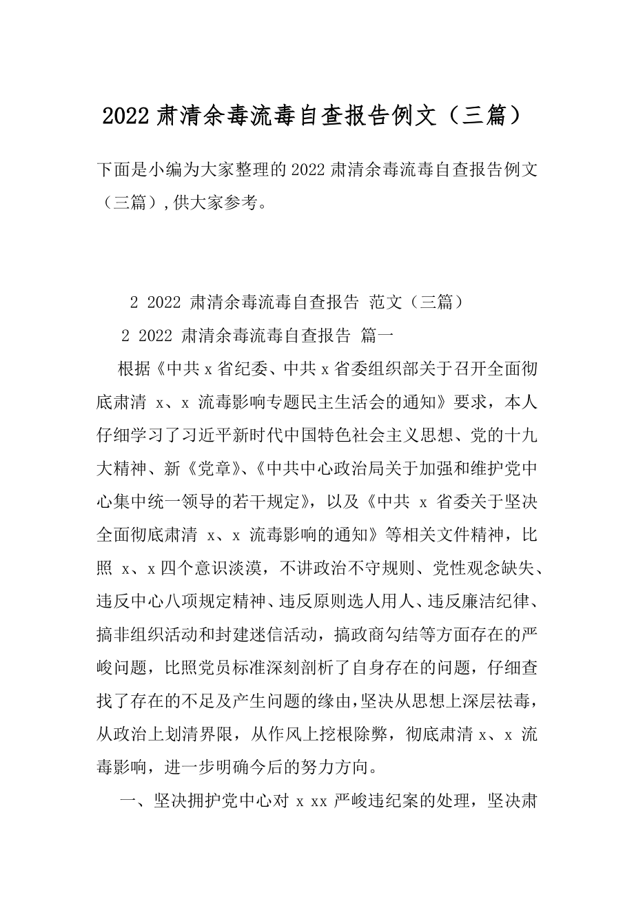 2022肃清余毒流毒自查报告例文（三篇）.docx_第1页