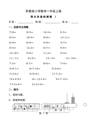 苏教版小学一年级数学上册期末测试卷A.docx