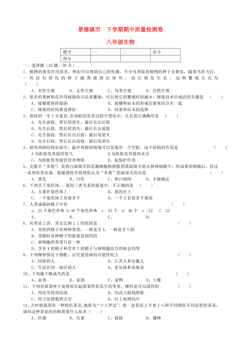 八年级生物下学期期中质量检测试题北师大版.doc_第1页