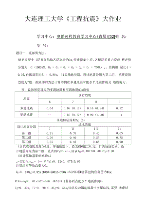 大连理工大学《工程抗震》大作业包含答案.docx