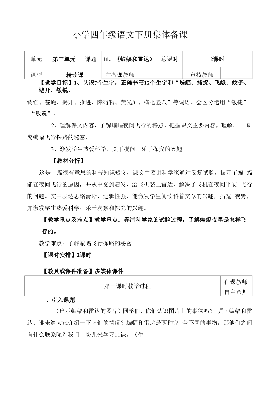 部编版小学四年级语文下册《蝙蝠和雷达》教学设计.docx_第1页