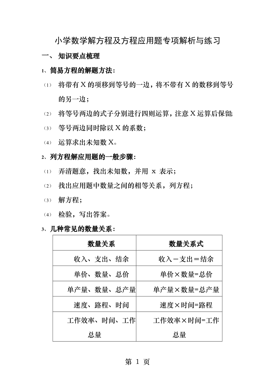 最新最全小学数学解方程及方程应用题专项解析和练习.docx_第1页