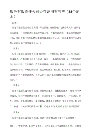 企业经营许可介绍模板：服务有限责任公司经营范围有哪些(38个范本).docx