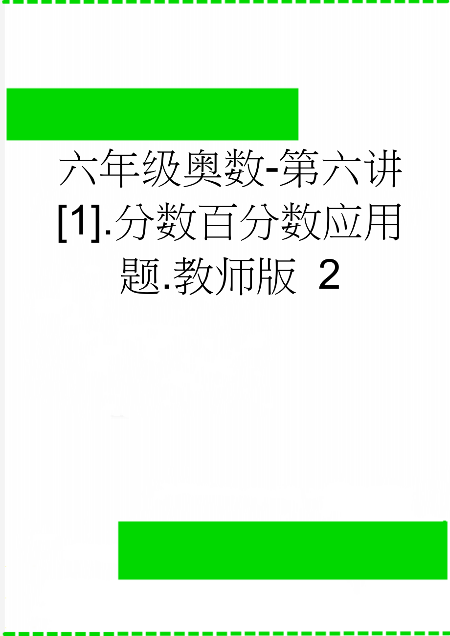 六年级奥数-第六讲[1].分数百分数应用题.教师版 2(13页).doc_第1页