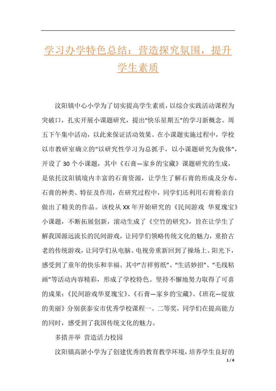 学习办学特色总结：营造探究氛围提升学生素质.docx_第1页