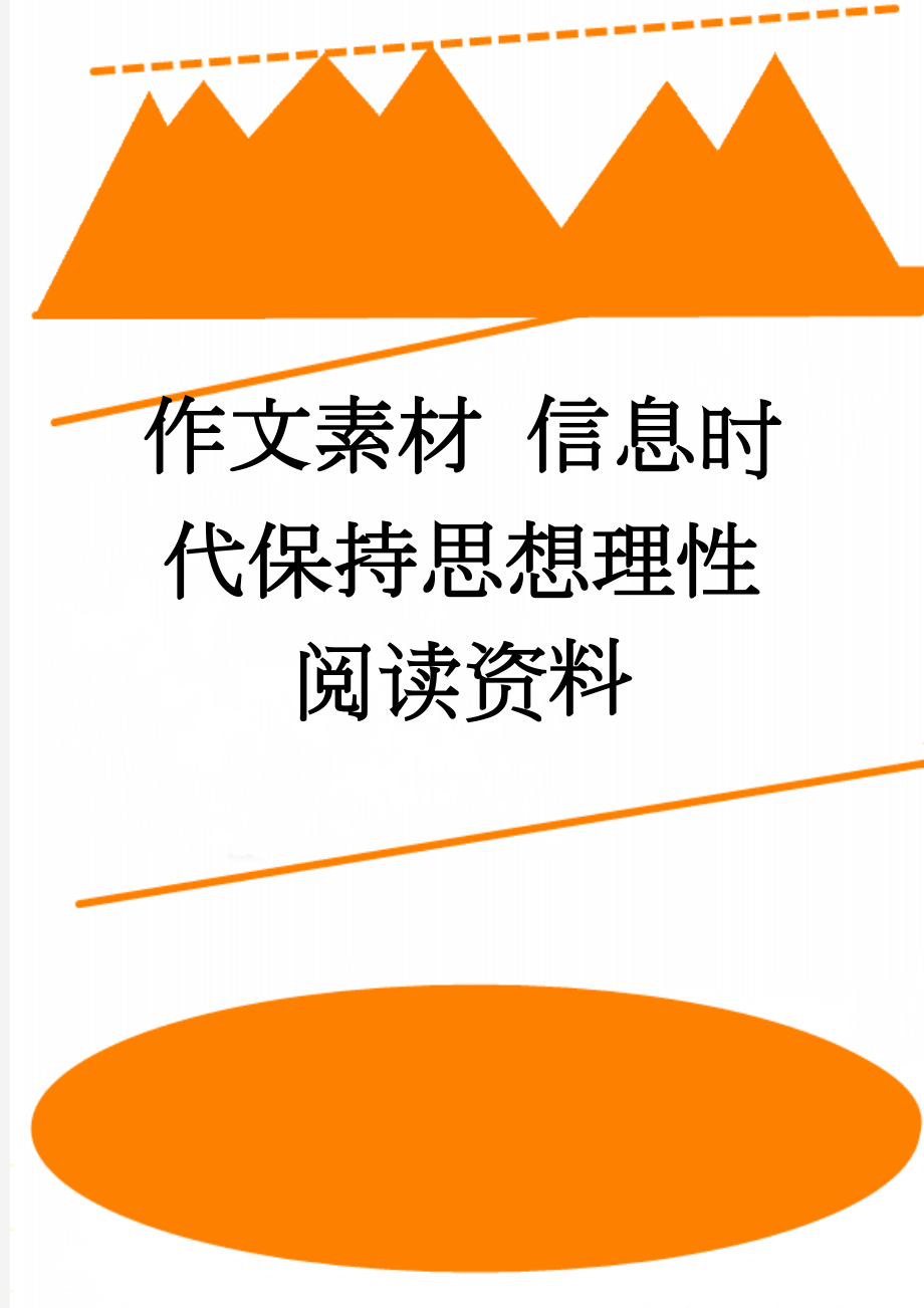 作文素材 信息时代保持思想理性 阅读资料(3页).doc_第1页