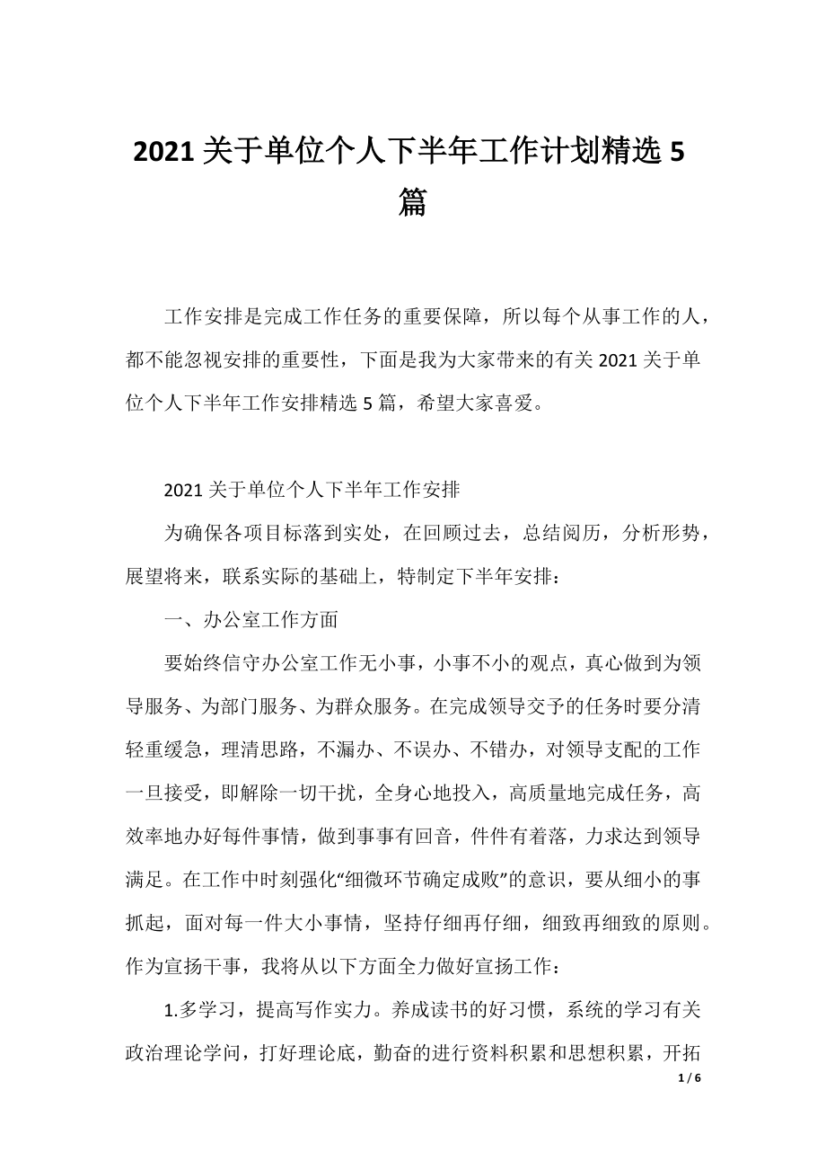 2021关于单位个人下半年工作计划精选5篇.docx_第1页