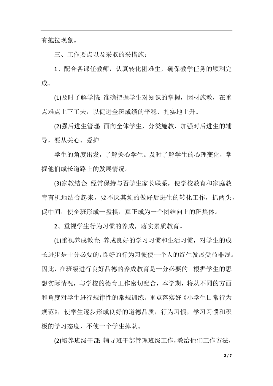 2021五年级班主任班级工作计划.docx_第2页