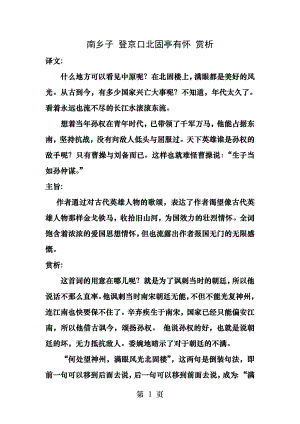 南乡子登京口北固亭有怀赏析.docx