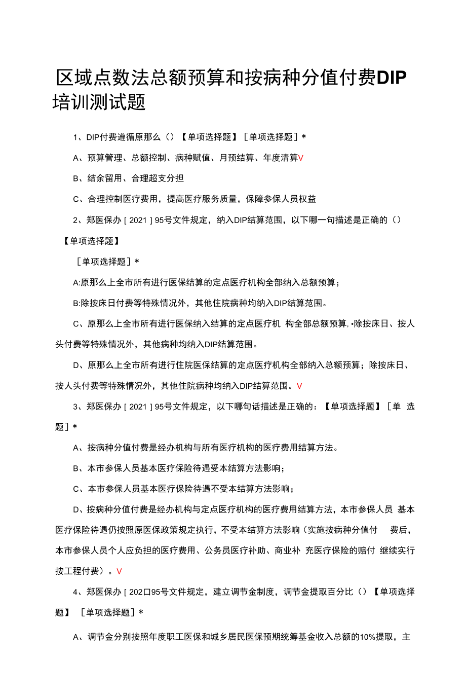 区域点数法总额预算和按病种分值付费DIP培训测试题.docx_第1页