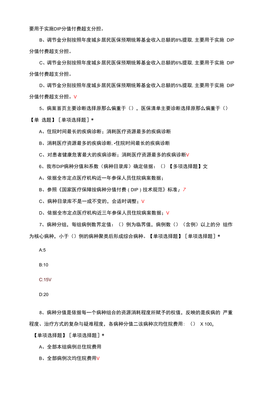 区域点数法总额预算和按病种分值付费DIP培训测试题.docx_第2页