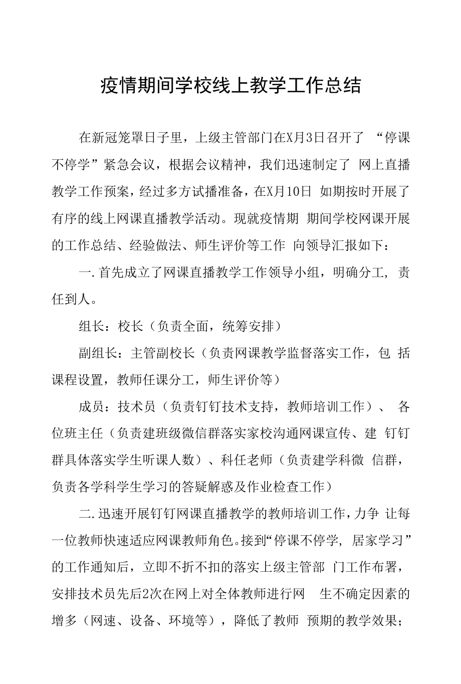 疫情期间学校线上教学工作总结五篇.docx_第1页