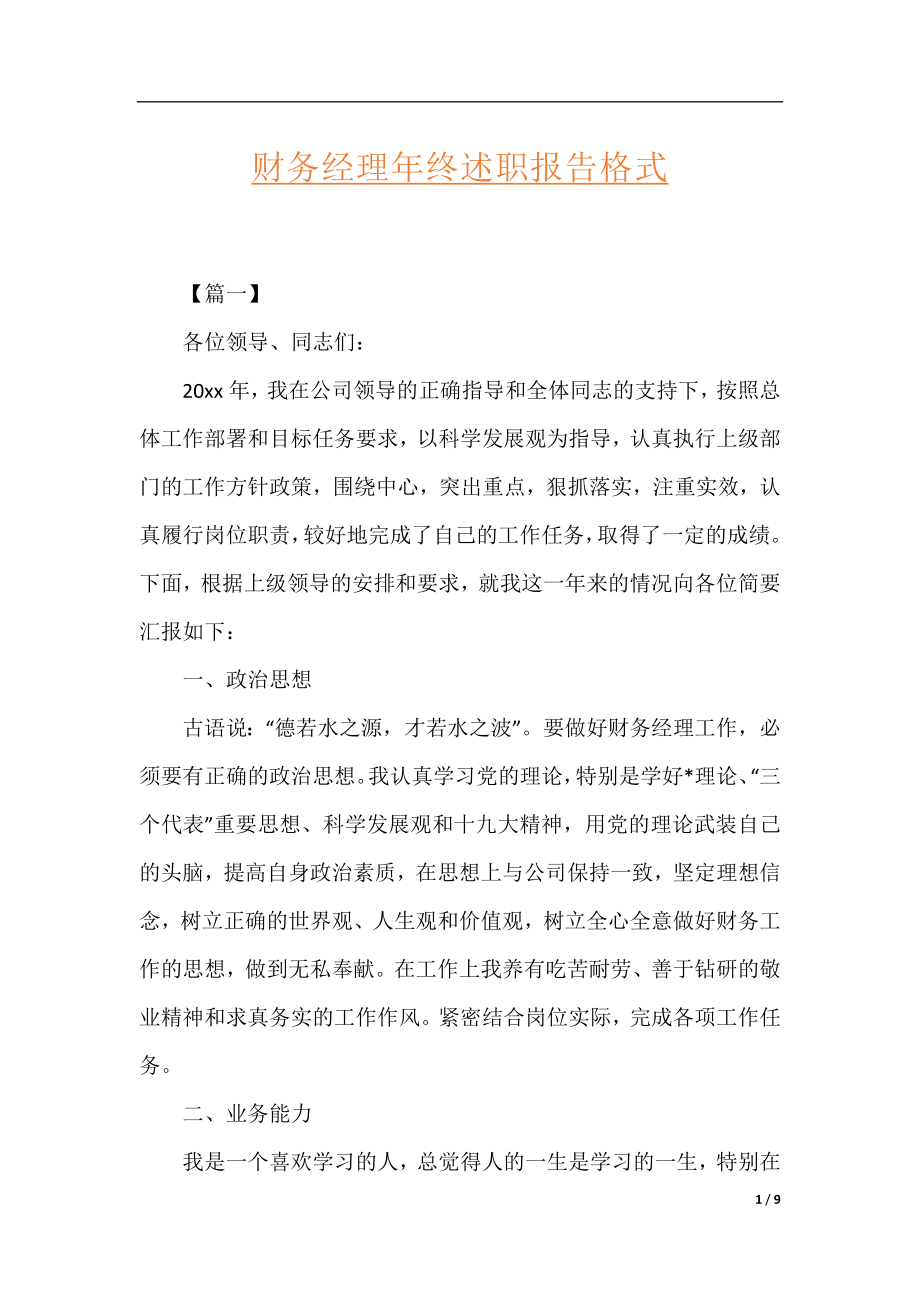 财务经理年终述职报告格式.docx_第1页