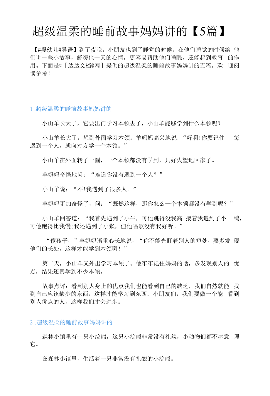 超级温柔的睡前故事妈妈讲的【5篇】.docx_第1页