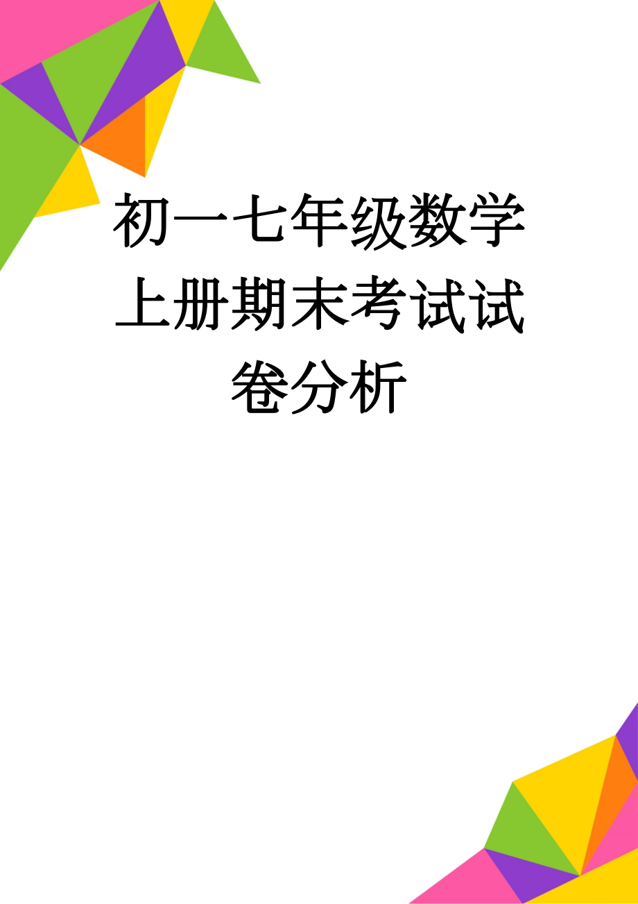 初一七年级数学上册期末考试试卷分析(4页).doc_第1页