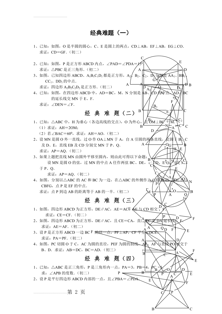 初中数学经典几何题及答案(6页).doc_第2页