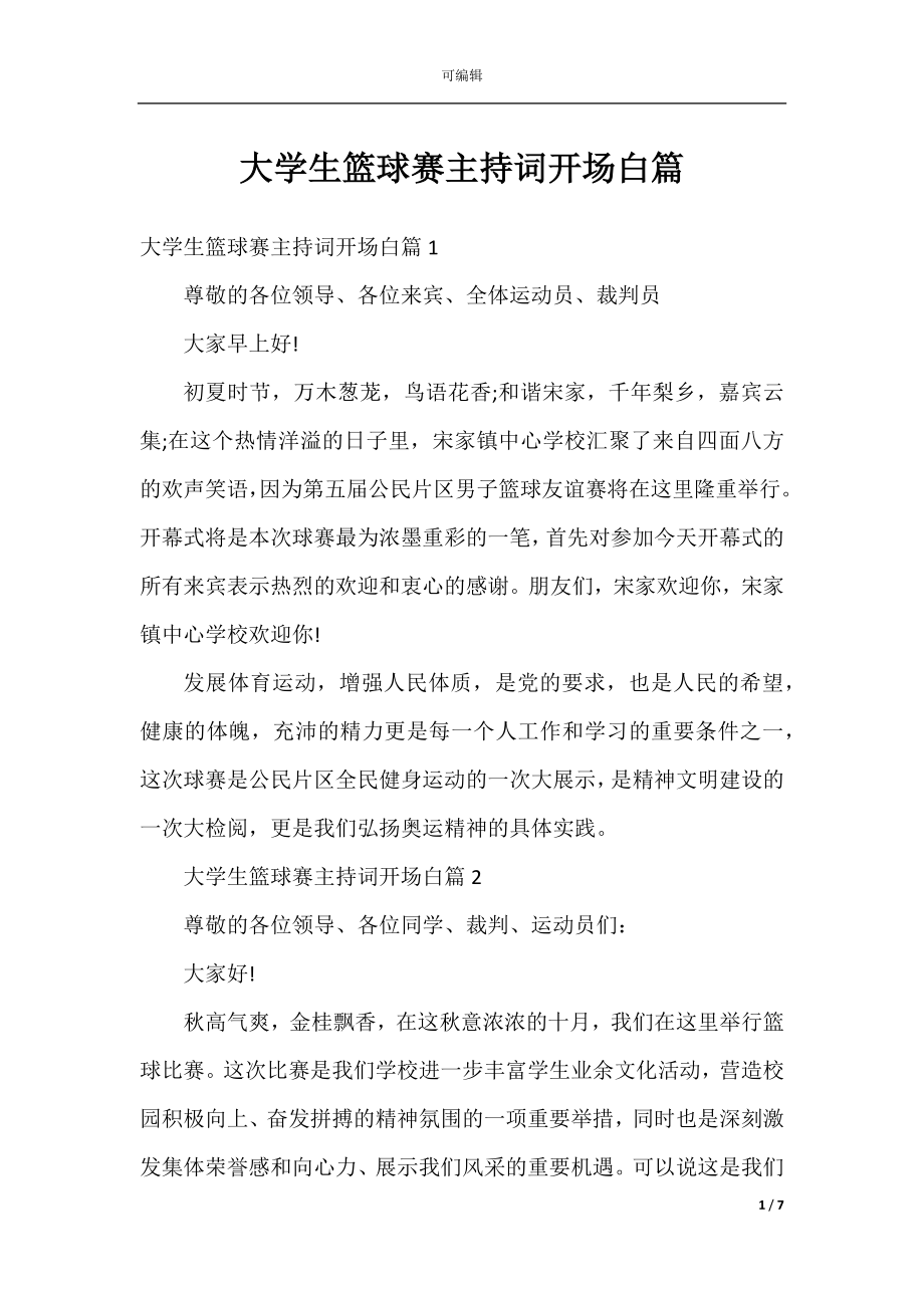 大学生篮球赛主持词开场白篇.docx_第1页