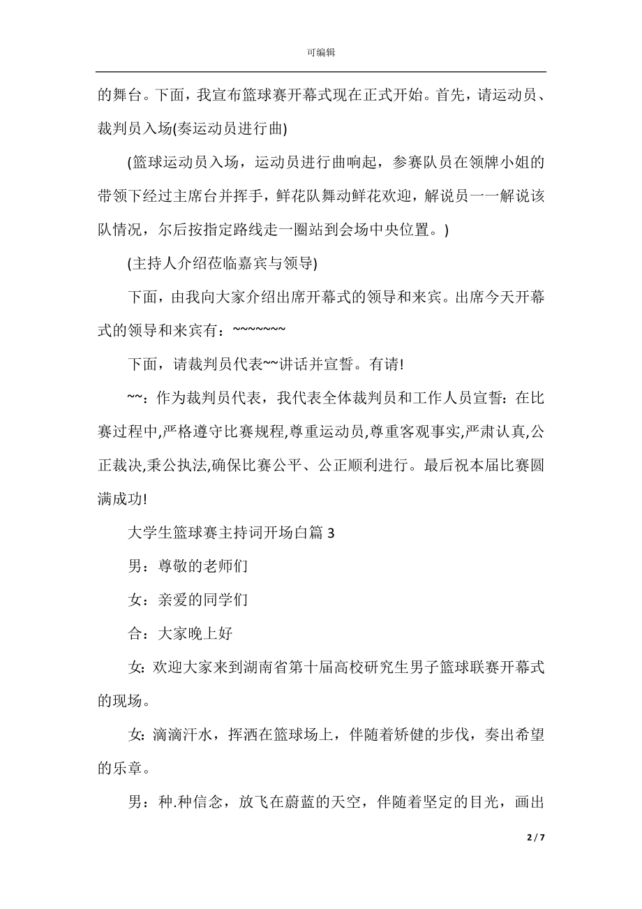 大学生篮球赛主持词开场白篇.docx_第2页