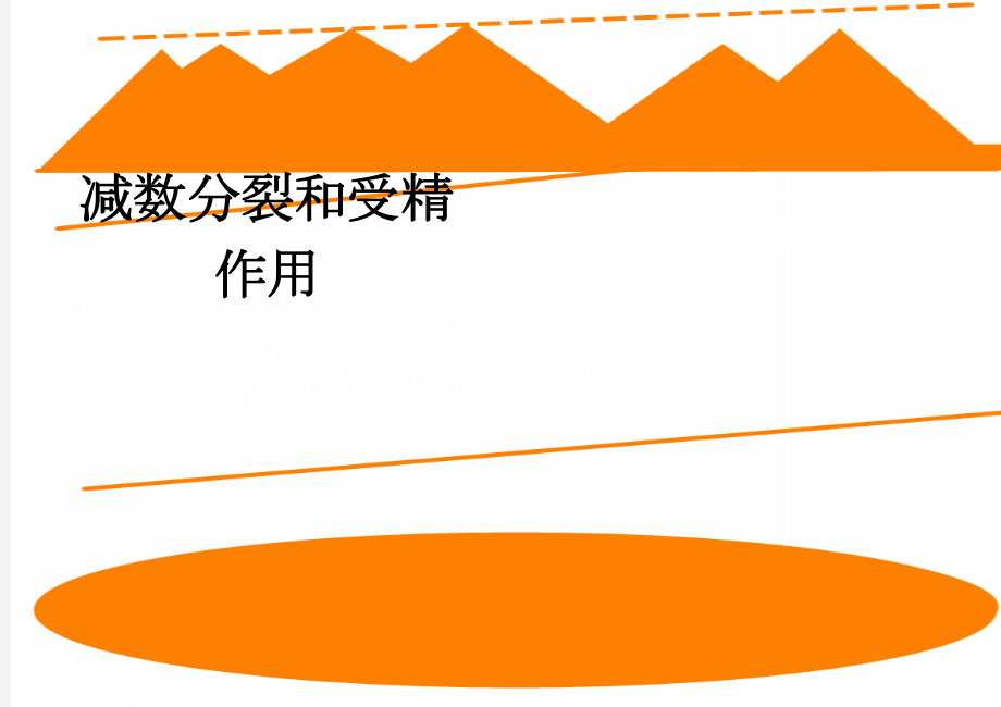 减数分裂和受精作用(3页).doc_第1页