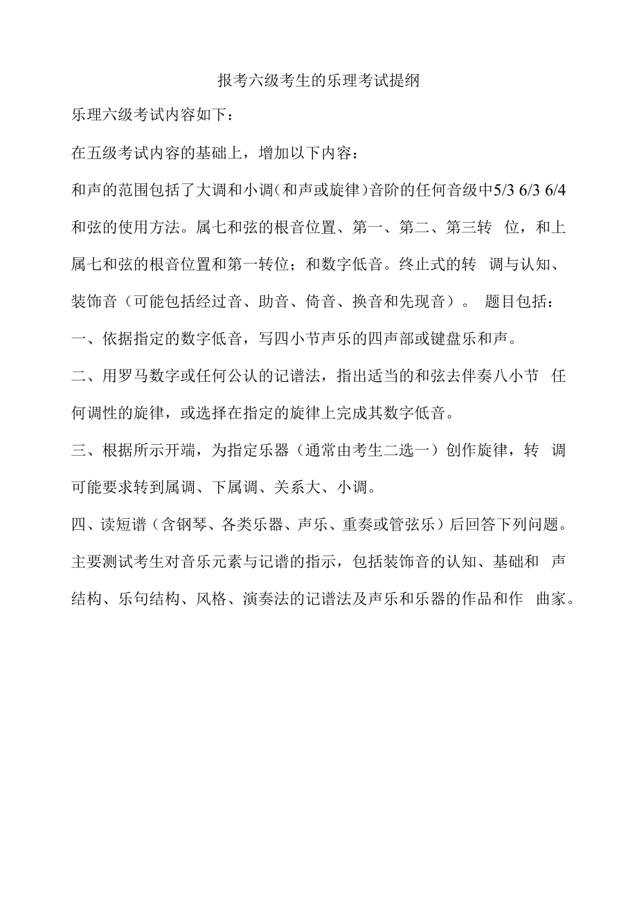 报考六级考生的乐理考试提纲doc.docx_第1页