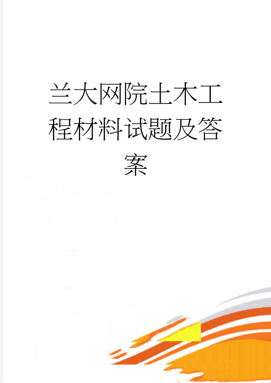 兰大网院土木工程材料试题及答案(115页).doc_第1页