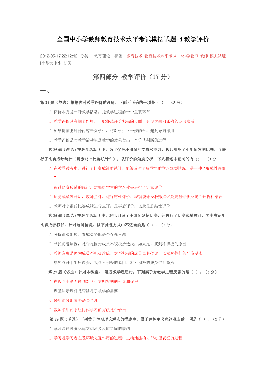 全国中小学教师教育技术水平考试模拟试题教学评价.doc_第1页