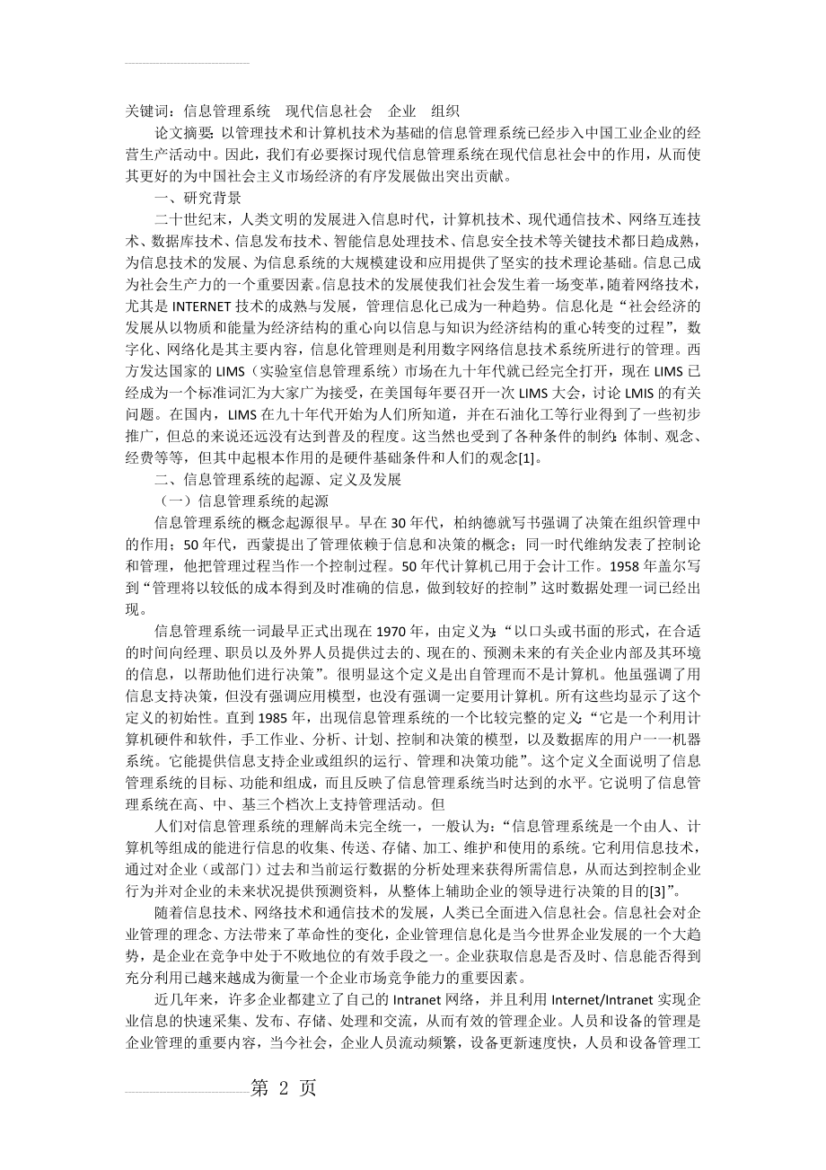 信息系统促进现代社会的进步与发展(6页).doc_第2页