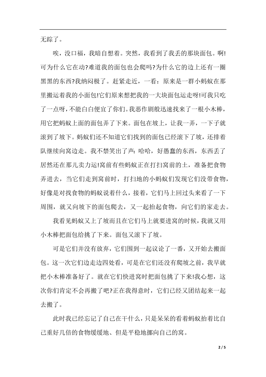 四年级下册第三单元同步作文-蚂蚁的启示.docx_第2页