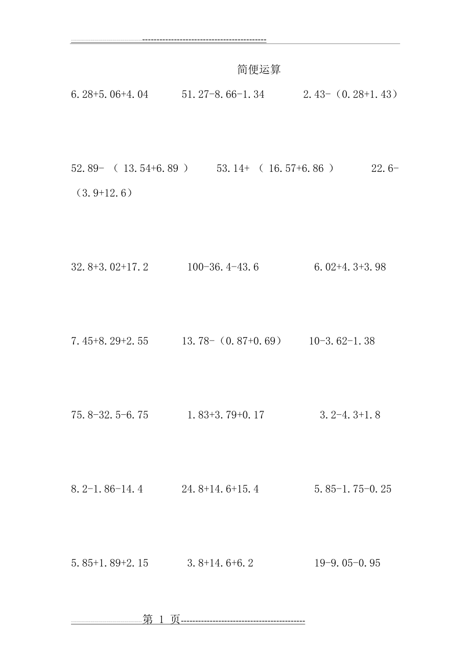 四年级下册小数的简便运算(2页).doc_第1页