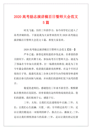 2020高考励志演讲稿百日誓师大会范文5篇.docx