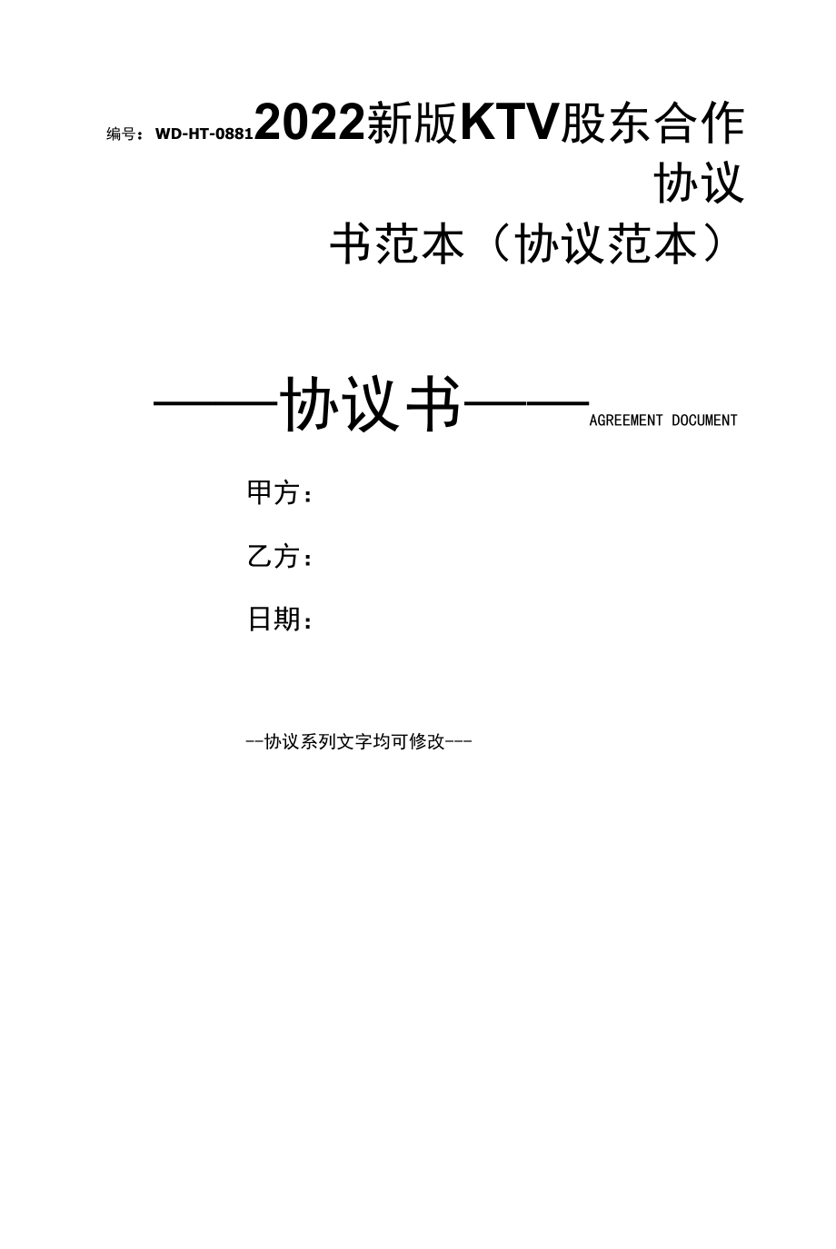 2022新版KTV股东合作协议书范本(协议范本).docx_第1页