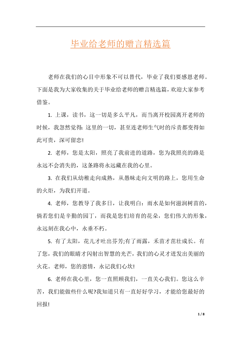 毕业给老师的赠言精选篇.docx_第1页