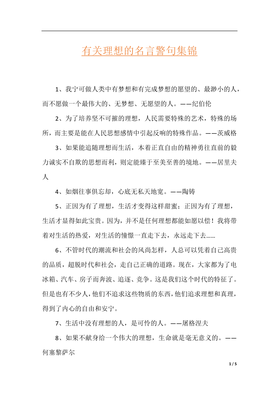 有关理想的名言警句集锦.docx_第1页