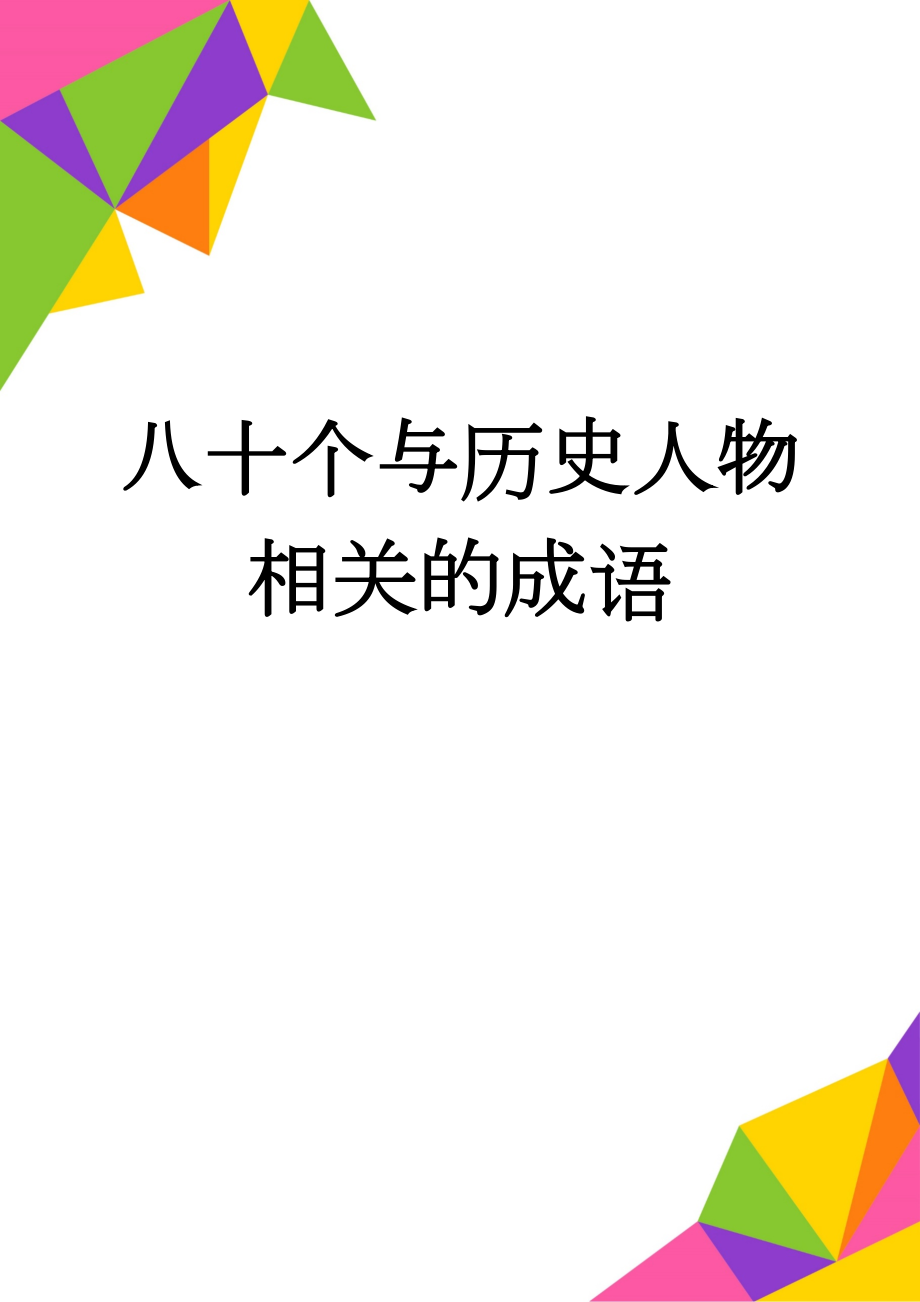 八十个与历史人物相关的成语(16页).doc_第1页