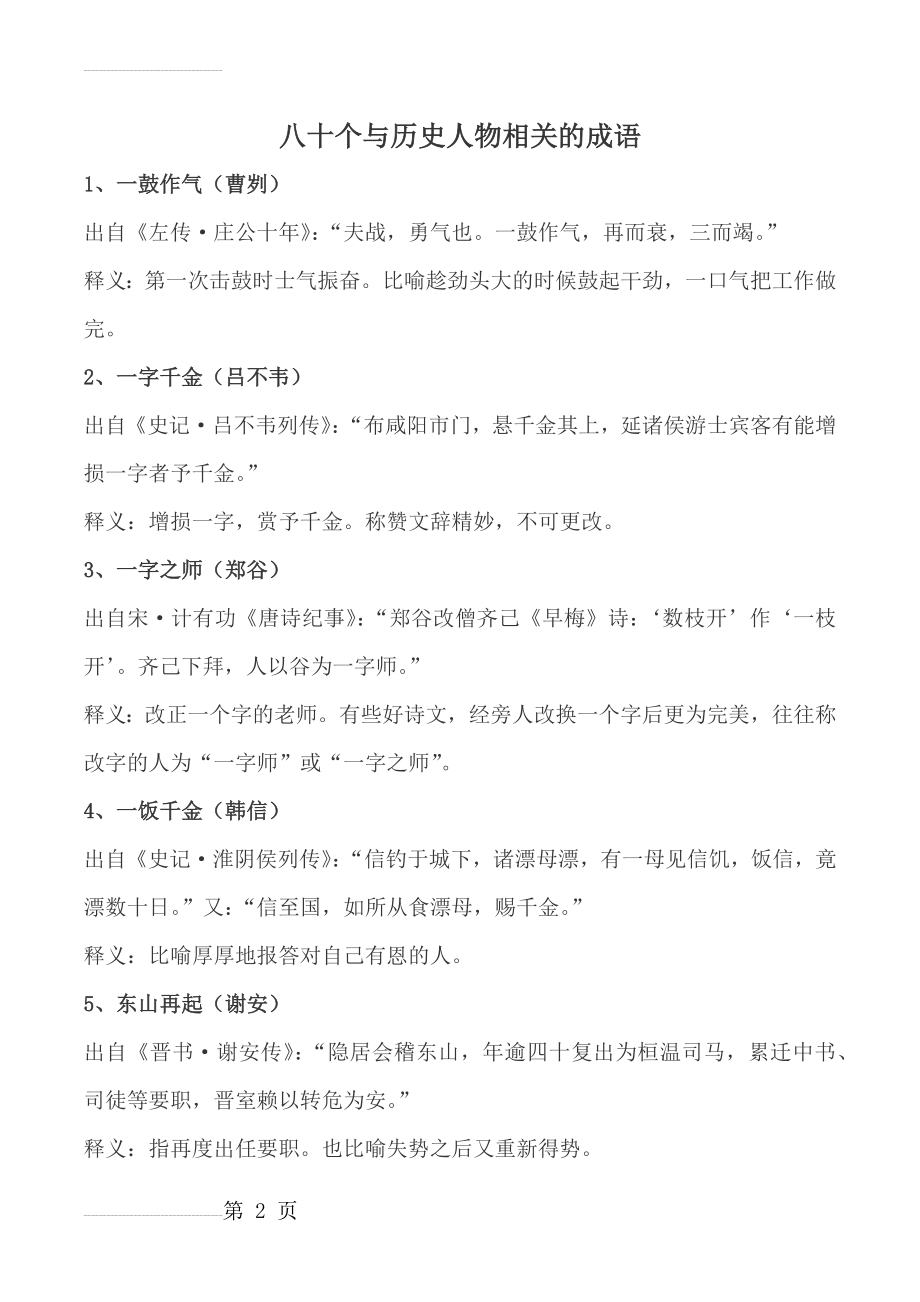 八十个与历史人物相关的成语(16页).doc_第2页