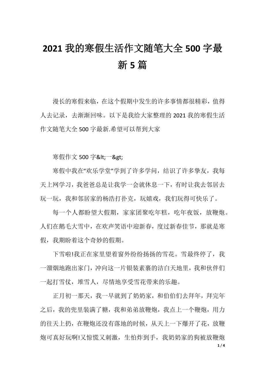 2021我的寒假生活作文随笔大全500字最新5篇.docx_第1页