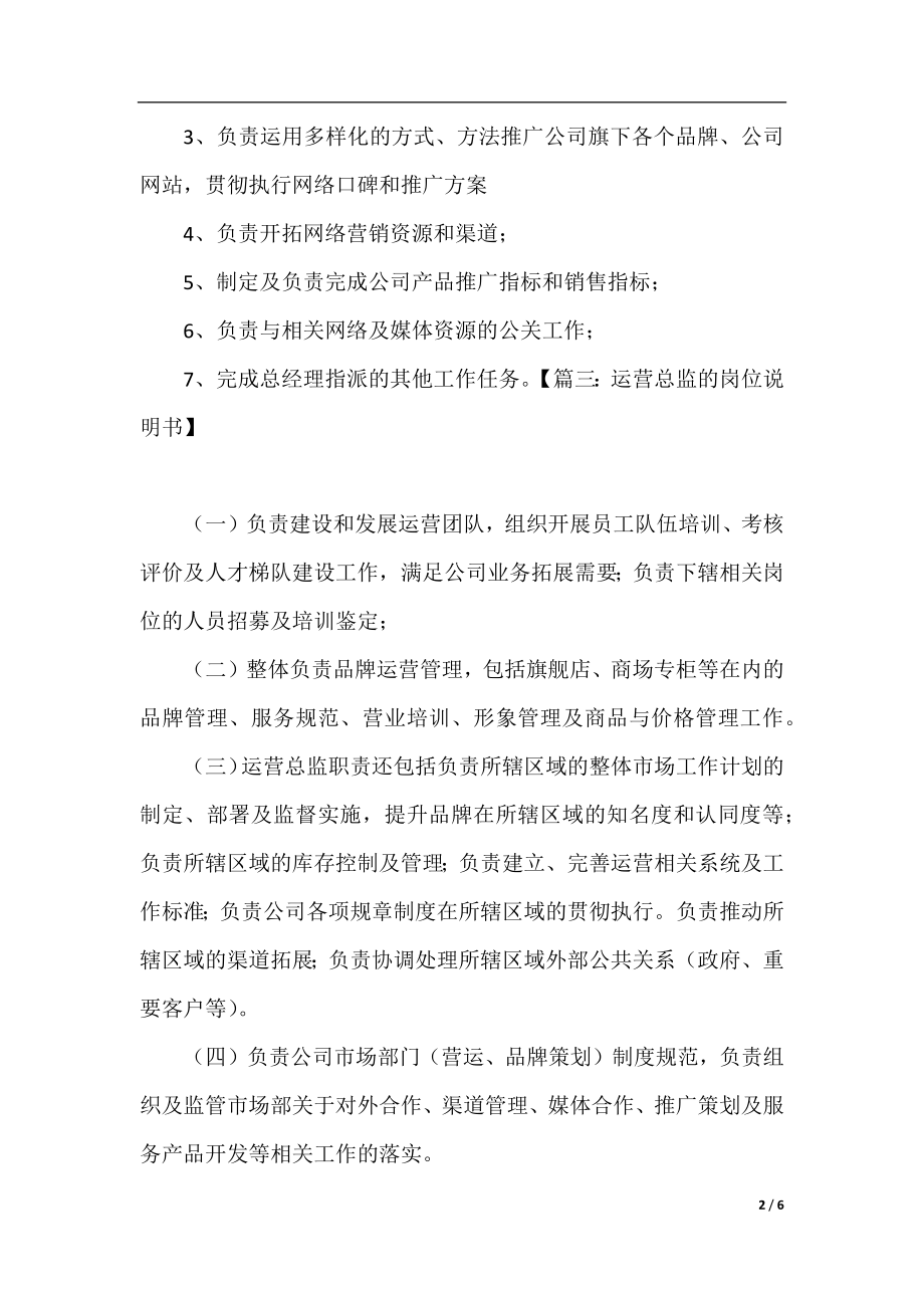 运营总监的岗位说明书.docx_第2页